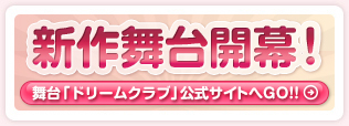 舞台化決定！舞台「ドリームクラブ」公式サイトへGO!!