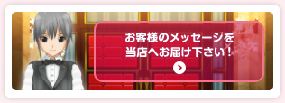 お客様のメッセージを当店へお届け下さい！