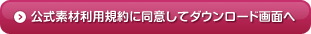 公式素材利用規約に同意してダウンロード画面へ