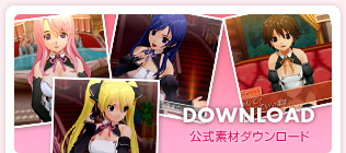 公式素材ダウンロード