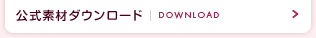 公式素材ダウンロード