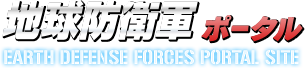 地球防衛軍ポータル EARTH DEFENSE FORCE PORTAL SITE