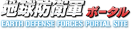 地球防衛軍ポータル EARTH DEFENSE FORCES PORTAL SITE