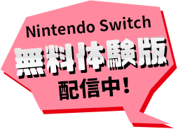 Nintendo Switch無料体験版配信中！