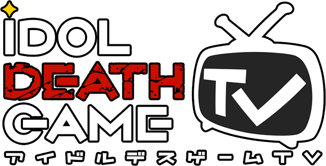 IDOL DEATH GAME TV アイドルデスゲームTV