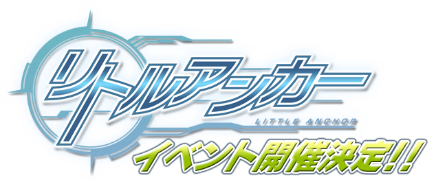 『リトルアンカー』イベント開催決定!!