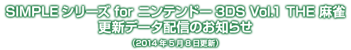 SIMPLEシリーズ for ニンテンドー3DS Vol.1 THE 麻雀 更新データ配信のお知らせ（2014年5月8日更新）