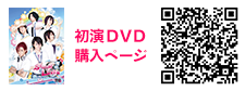 初演公演DVD販売サイトリンク