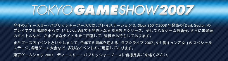 TOKYO GAME SHOW 2007
fB[X[EpubV[u[XɊFl񂲗ꂭB