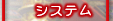 �V�X�e��