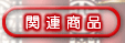 �֘A���i