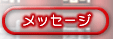 ���b�Z�[�W