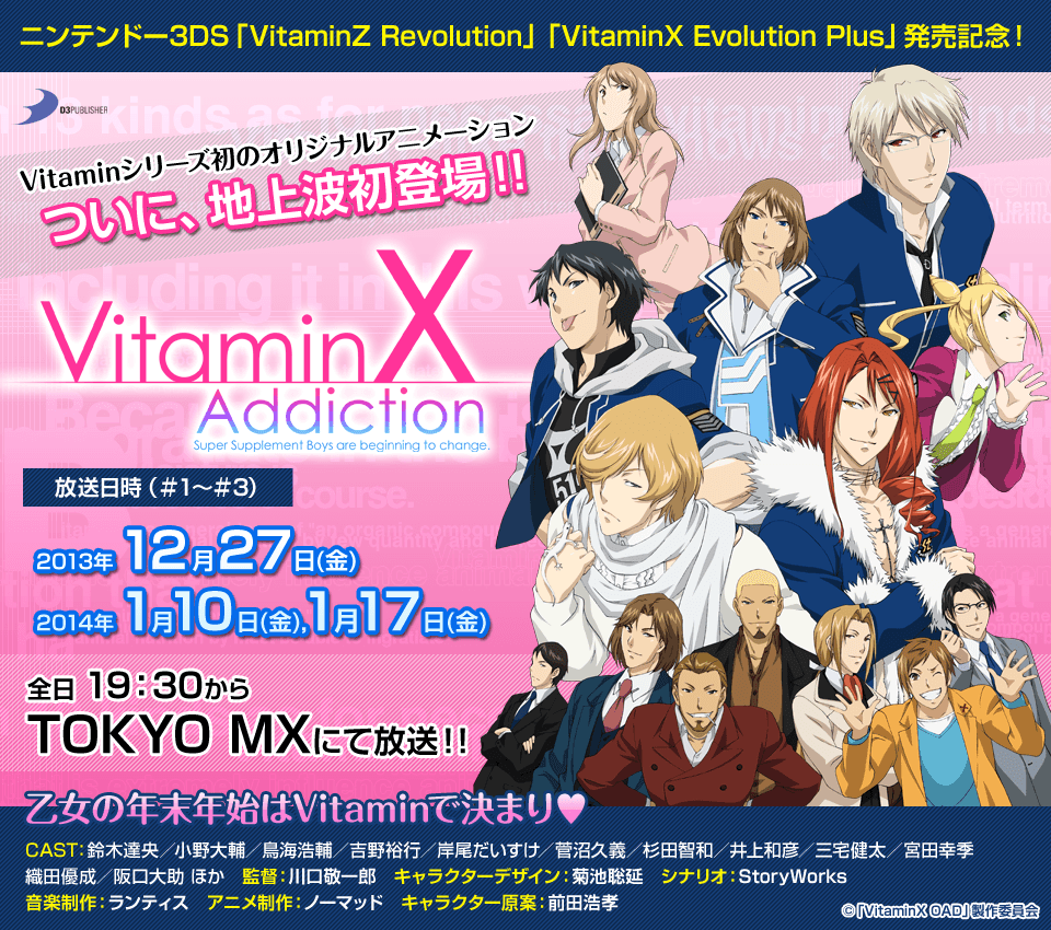 アニメ「VitaminX Addiction」地上波初放送決定！