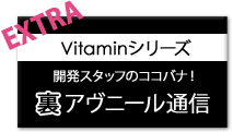 Vitaminシリーズ開発スタッフのココバナ！裏アヴニール通信