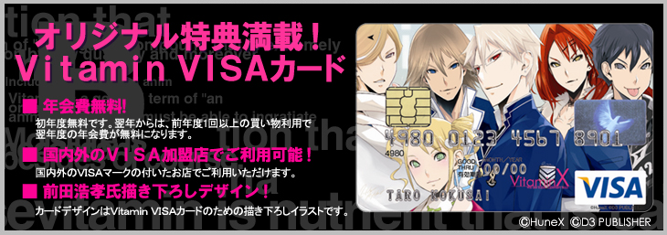Vitaminシリーズオフィシャルカード Vitamin VISAカード登場！　年会費無料　初年度無料です。翌年からは、前年度１回以上の買物利用で翌年度の年会費が無料となります。　国内外のVISA加盟店でご利用可能！　国内外のVISAマークの付いたお店でご利用いただけます。　前田浩孝氏描き下ろしデザイン！　カードデザインはVitamin VISAカードのための描き下ろしです！