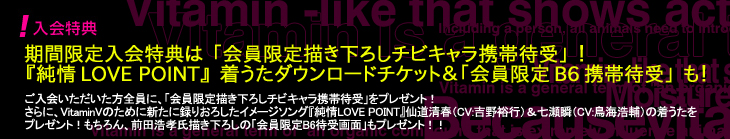 入会特典は「会員限定描き下ろしチビキャラ携帯待受」「純情LOVE POINT」着うたダウンロードチケット＆「会員限定B6携帯待受」も！
