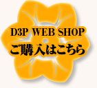 D3P WEB SHOPご購入はこちら