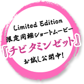 Limited Edition限定同梱ショートムービー『チビタミンゼット』お試し公開中！
