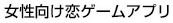 女性向け恋ゲームアプリ