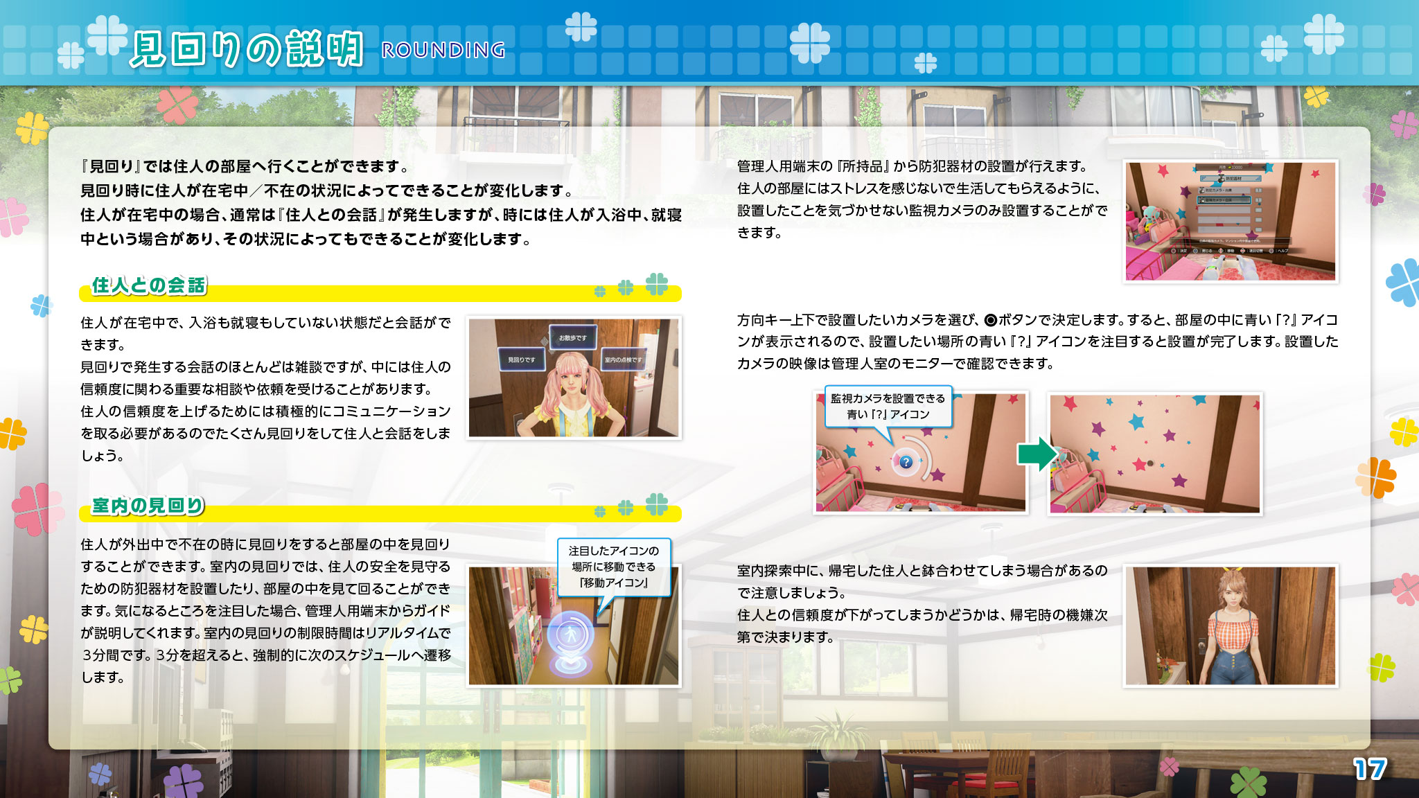 見回りの説明