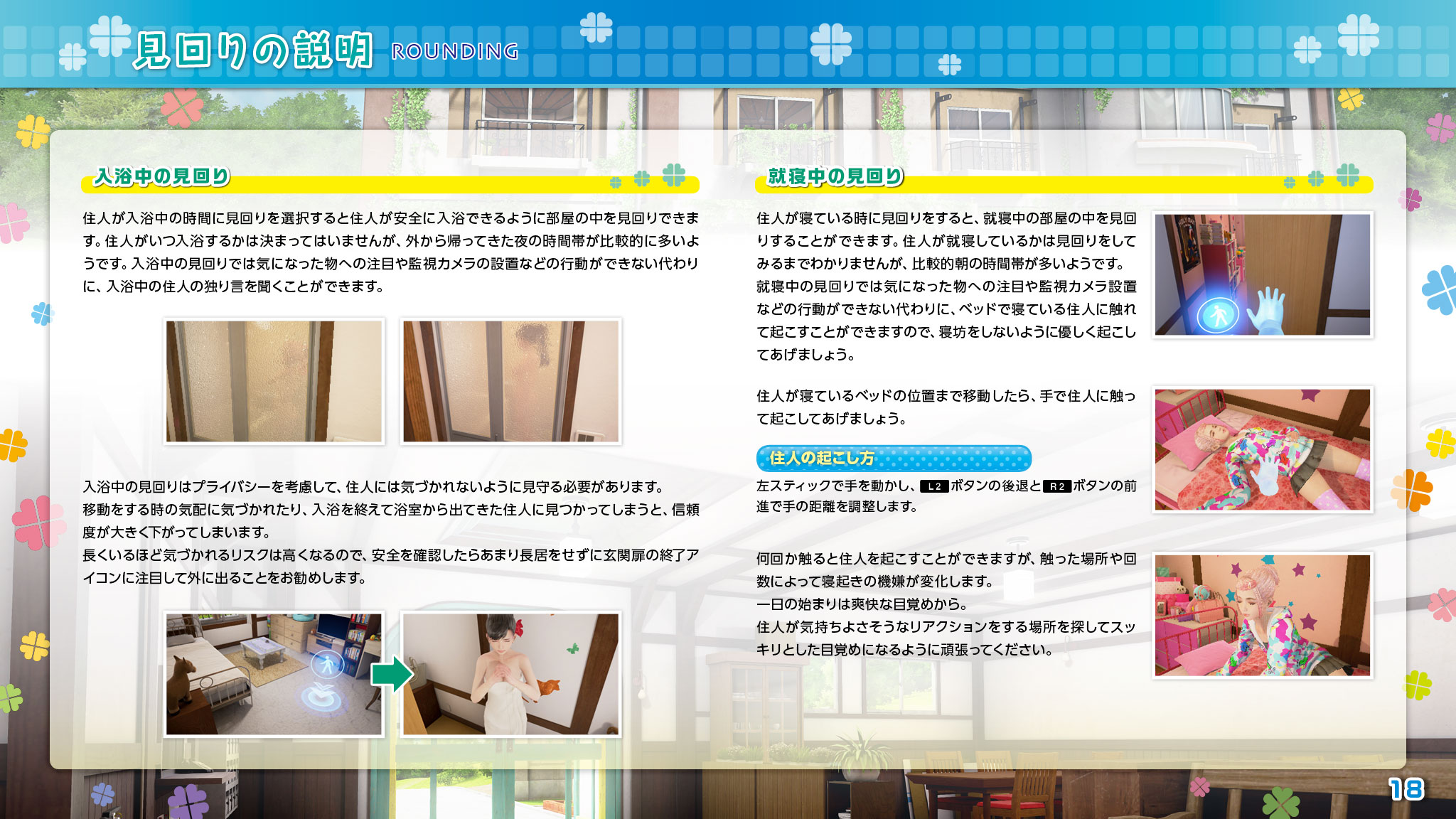 見回りの説明