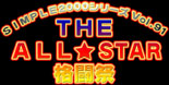 ＳＩＭＰＬＥ2000シリーズ Vol.91-ＴＨＥ ＡＬＬ★ＳＴＡＲ格闘祭
