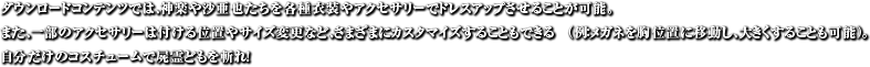 ダウンロードコンテンツでは、神楽や沙亜也たちを各種衣装やアクセサリーでドレスアップさせることが可能。また、一部のアクセサリーは付ける位置やサイズ変更など、さまざまにカスタマイズすることもできる（例：メガネを胸位置に移動し、大きくすることも可能）。自分だけのコスチュームで屍霊どもを斬れ！