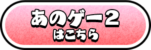 「あのゲー2」はこちら