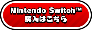 Nintendo Switch™ 購入はこちら