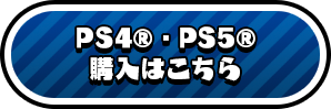 PS4®・PS5® here 購入はこちら