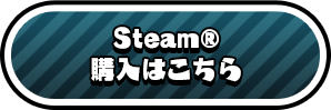 Steam® 購入はこちら