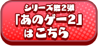 シリーズ第2弾「あのゲー2」はこちら