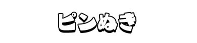 ピンぬき