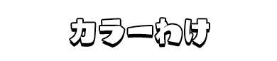 カラーわけ