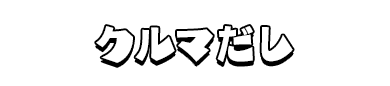 クルマだし