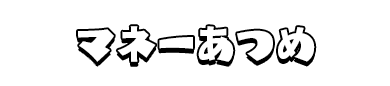 マネーあつめ