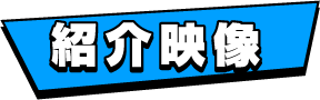 紹介映像
