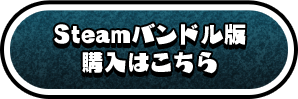 Steamバンドル版 購入はこちら