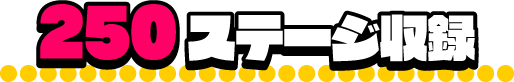 250ステージ収録