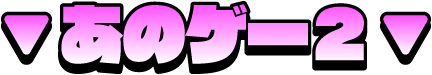 あのゲー2