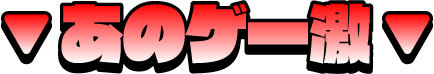 あのゲー激