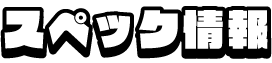 スペック情報