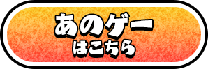 「あのゲー」はこちら