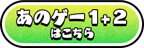 「あのゲー1+2」はこちら