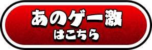 「あのゲー激」はこちら