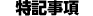【特記事項】