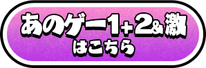 「あのゲー1+2&激」はこちら