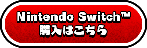 Nintendo Switch™ 購入はこちら