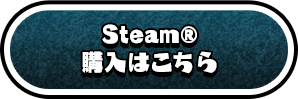 Steam®購入はこちら