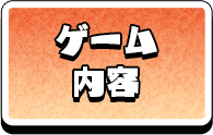 ゲーム内容